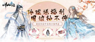 【玲珑送礼】快来唠唠你最喜欢的以仙周边！