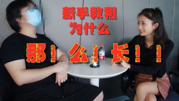 【实诚公告】为什么新手引导这么长？