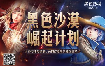 【已开奖】加入崛起计划，创造属于自己的黑沙