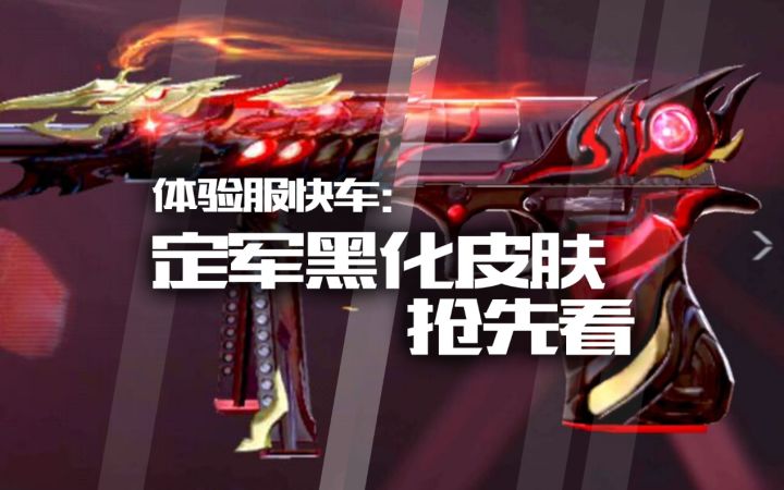 体验服快车：黑暗魔爪终究降临，定军黑化皮肤抢先看截图