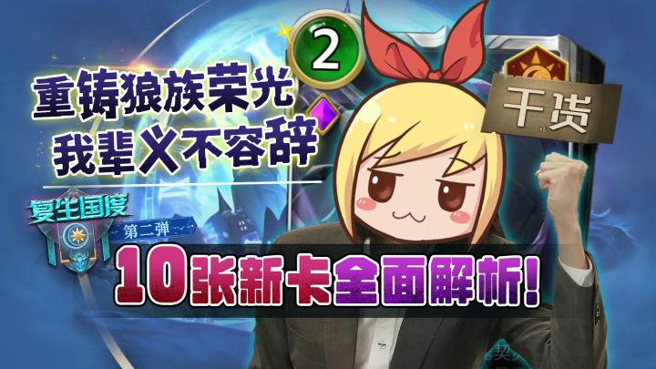 【玩家投稿】10张新卡全面解析!重铸狼族荣光 我辈义不容辞!截图
