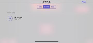 通关时间会显示在这里哦^_^