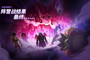 【已开奖】【推进城情报六】阵营战结果，最终......