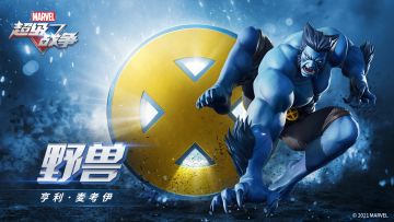 英雄情报·野兽 | 永远别跟蓝色毛发的人对着干。