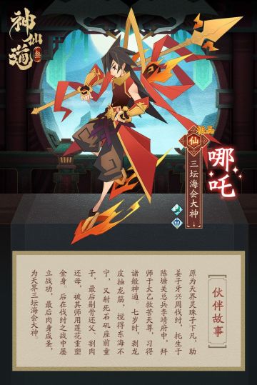 伙伴名录 | 三坛海会大神——哪吒