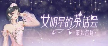 主线七夕何时上线？辉煌之夜是否常驻？本周茶话会超有料！