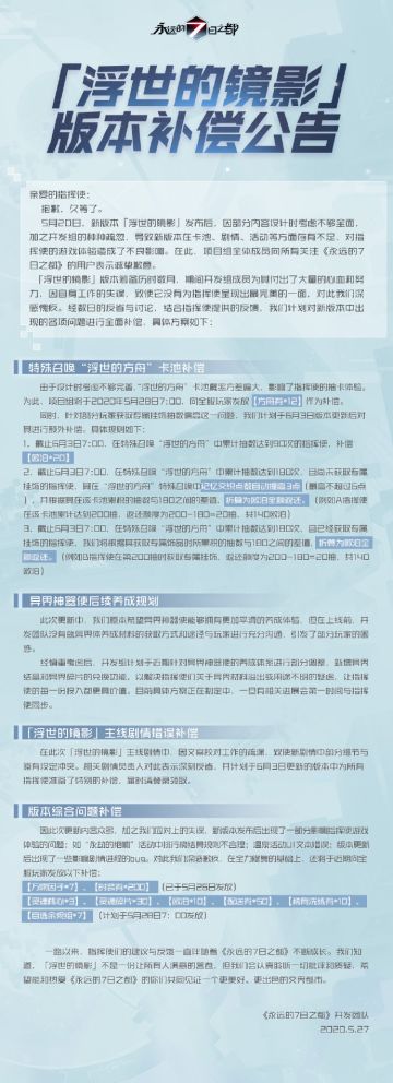 「浮世的镜影」版本补偿公告