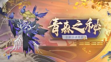 探秘深林，全新版本活动青森之秘开启！