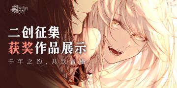 “千年之约，共饮青梅”二创征集活动获奖作品展示