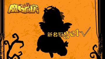 【爆料贴】名厨的队伍又壮大了