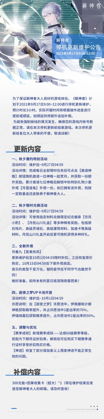 【解神者】2021年9月17日停机更新维护公告