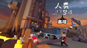 【抽Key活动】XD独立游戏：《人类跌落梦境》新关卡「高塔」免费更新！