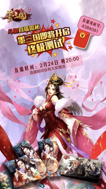 《墨三国》终极测试即将开启 斗鱼直播揭秘