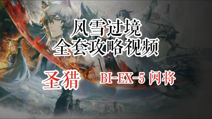 风雪过境 圣猎 BI-EX-5 闪将截图