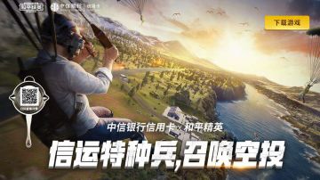 深化跨界合作布局 中信银行和平精英联名信用卡正式发布