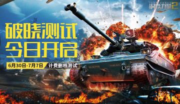《钢铁力量2》破晓测试公告（充值享3倍返还）