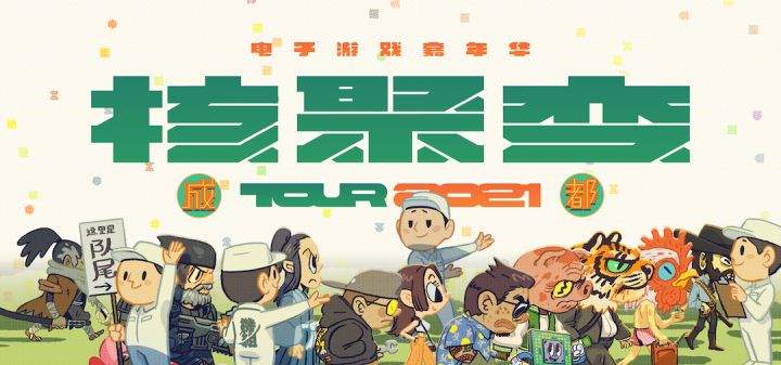 核聚变2021 Tour 成都站正式开票截图