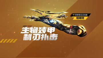 利刃扑击《生死狙击》手游螳螂臂登场