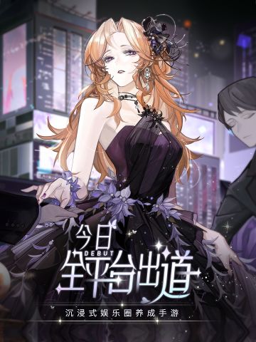 今日全平台出道！一起制霸娱乐圈！