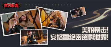 【末日来袭】美颜暴击！安格雷绝密资料泄露！