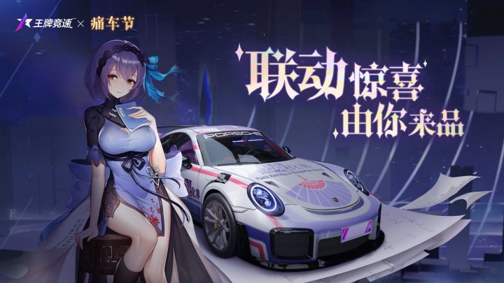 【重磅活动】王牌痛车节浓度拉满,开启异世界的奇幻探险截图