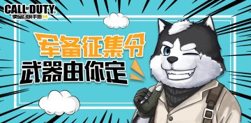 【活动】使命召唤手游武器更新进行中，增加什么武器由你定！