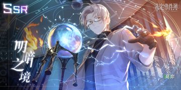 全新思绪 | 莫弈SSR【明暗之境】获得概率提升
