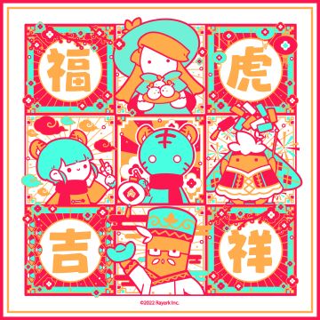 福虎吉祥、新年快乐！