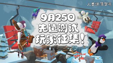 【测试征集】《人类：一败涂地》9月25日先遣测试玩家征集！