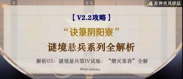 原神·活动攻略|谜境悬兵全解：第四试炼“熸灭重沓之寮”全分析