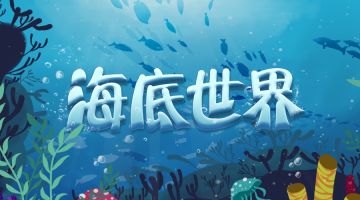 【新本预告】今日更新剧本——《海底世界》