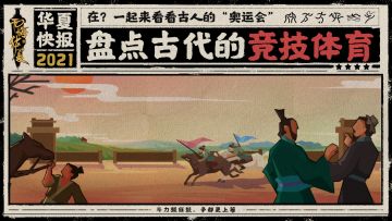 【无悔华夏x奥运会】在？来见识下古代的奥运现场！