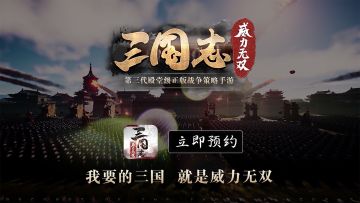 《三国志威力无双》体验真正的三国主战场