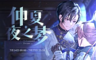 【仲夏夜之梦】中配副本活动PV