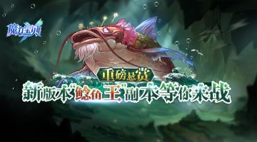 《魔力宝贝手机版》直播拯救大鲶鱼王，重磅奖励一触即发！
