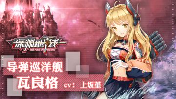 舰姬情报丨“御三家”之一，导弹巡洋舰瓦良格，参上！