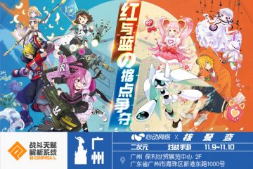 【漫展】11月9日~11月10日，与#COMPASS在广州核聚变线下相约开黑吧！