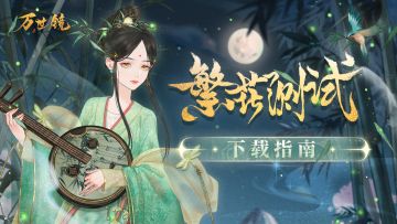 万世镜 | 繁花测试下载指南