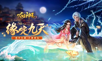 鹊桥相会鲜花传情 《太古神王》手游陪你过七夕