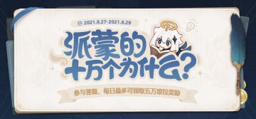 「派蒙的十万个为什么」答题活动正式开启啦！