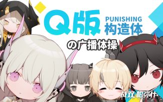 【战双】10月15日开启计费测开启，跟着露西亚丽芙做一下热身运动叭~Q版！