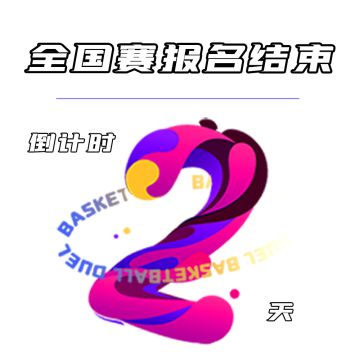 【全国赛】报名结束倒计时2天！