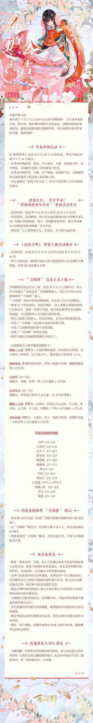 【阴阳师：百闻牌】9月17日更新维护公告