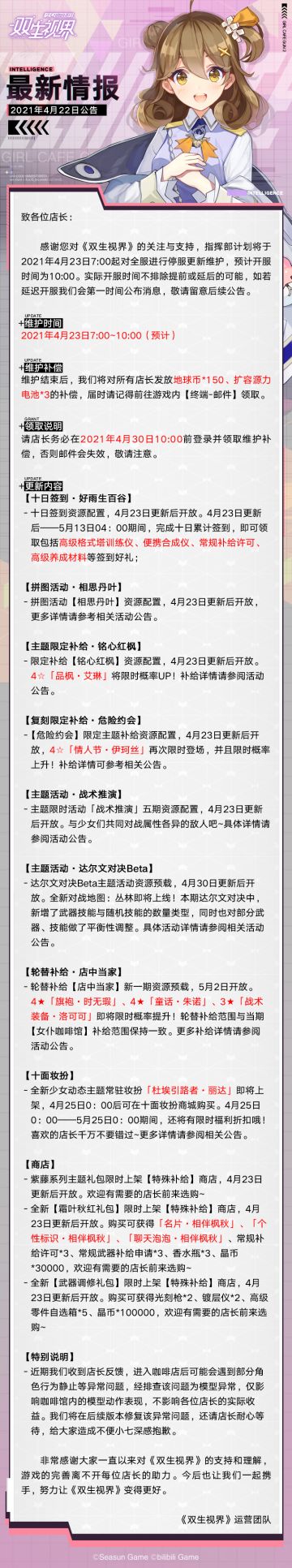 【双生视界】4月23日维护公告