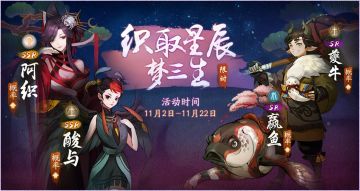 【活动预告】织取星辰梦三生，《神都夜行录》全新活动隆重开启