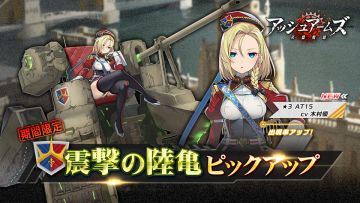 限定召集【震撃の陸亀】開催中！