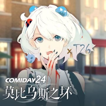 【福利掉落】CD24参展解禁！评论就有机会获得专属海报~