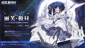 《战双帕弥什》云端资料库 ◆ 构造体 | 丽芙•极昼