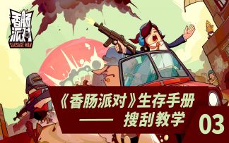 炸鸡小课堂 | 《香肠派对》生存手册第3期：搜刮教学