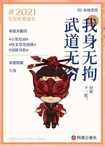 永劫无间×云音乐专属年度听歌报告出炉！